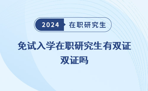 免試入學(xué)在職研究生有雙證嗎 知乎 現(xiàn)在 還是三證